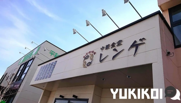 中華食堂 レンゲ - 大崎市