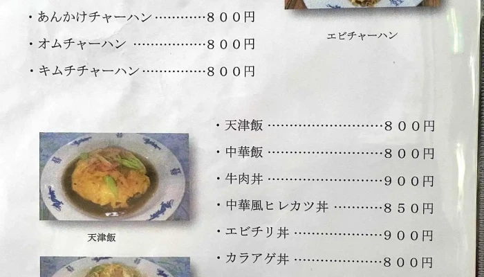 中華食堂 元 -  メニュー - 小松市