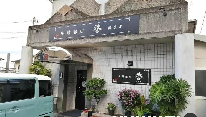 中華飯店 誉 ほまれ - 四国中央市