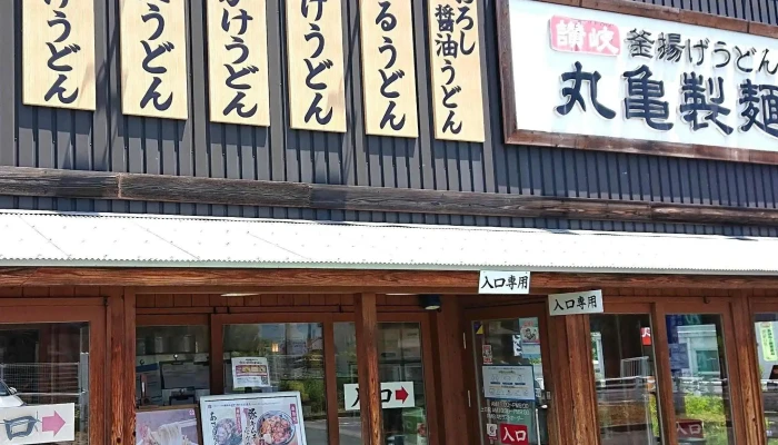 丸亀製麺日立大沼 -  ウェブサイト - 日立市