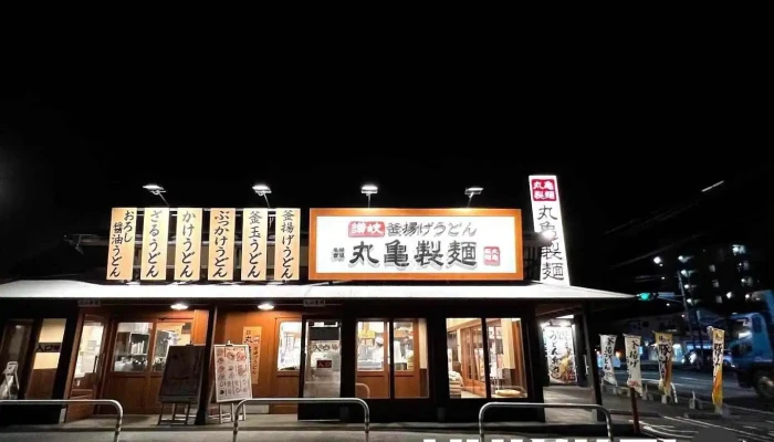 丸亀製麺黒磯 - 那須塩原市