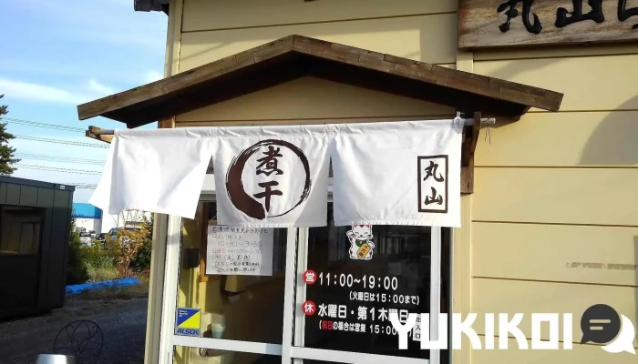 丸山らーめん - 五所川原市