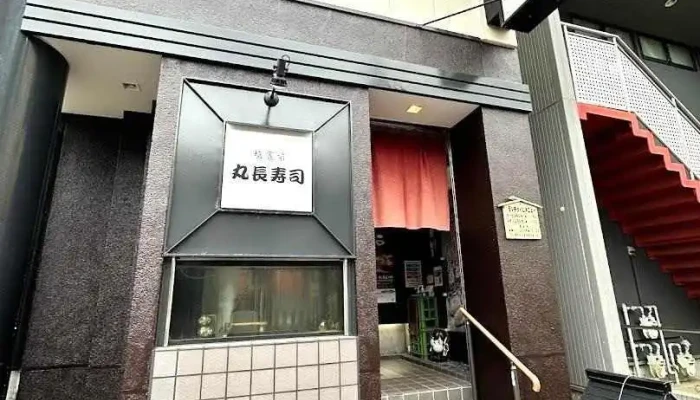 丸長寿司(まるちょうすし) - 塩竈市