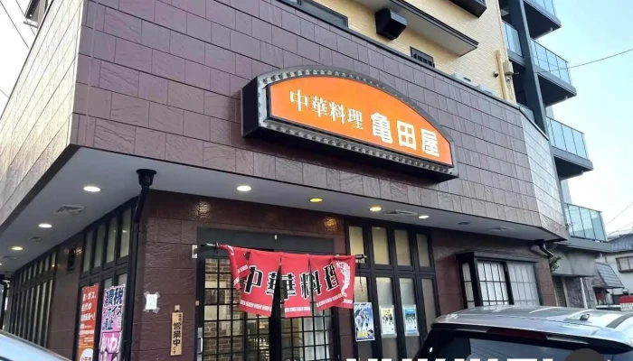 亀田屋 - 川口市