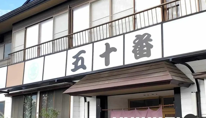 五十番食堂 - 上山市