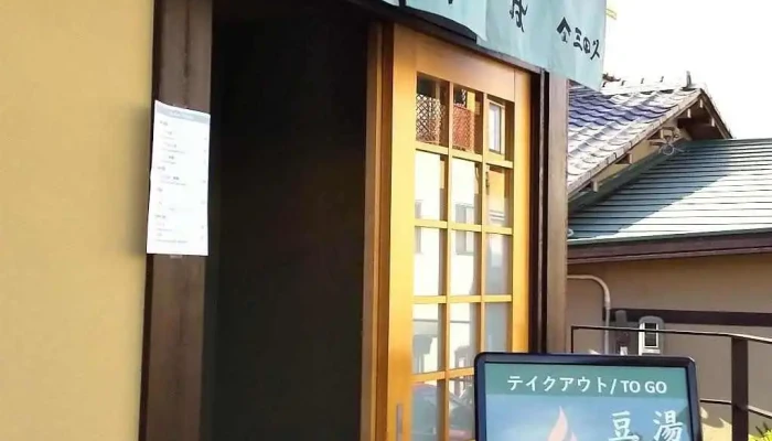 京ゆば三田久 清水店 Kyo Yuba Mitakyu Kiyomizu -  オーナー提供 - 京都市