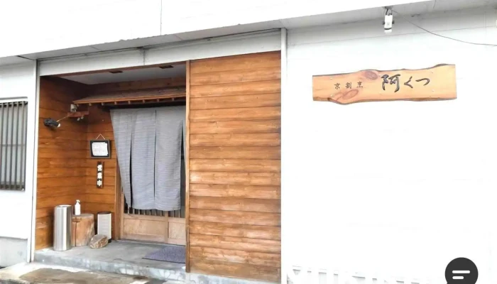 京割烹 阿くつ - 那須塩原市