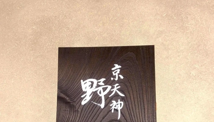 京天神 野口 -  営業中 - 京都市