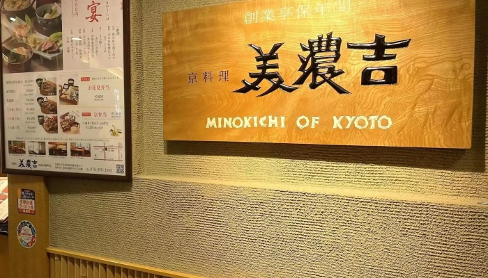 京懐石 美濃吉 四条河原町店 -  割引 - 京都市