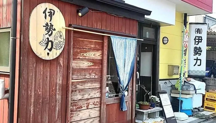 伊勢力 Iseriki -  オーナー提供 - 箱根町