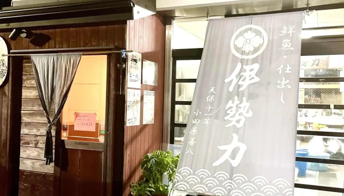 伊勢力 Iseriki -  カタログ - 箱根町