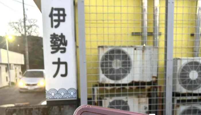伊勢力 Iseriki -  コメント - 箱根町