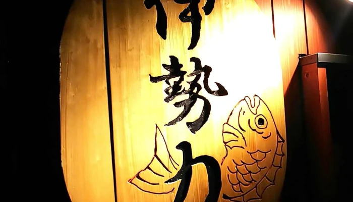 伊勢力 Iseriki -  プロモーション - 箱根町