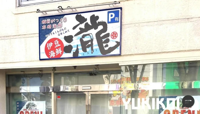 伊豆海鮮瀧 - 下田市