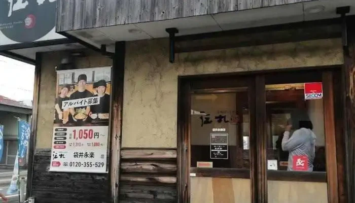 伝丸 袋井永楽店 - 袋井市