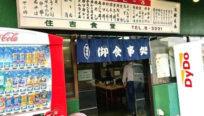 住吉食堂 - 四国中央市