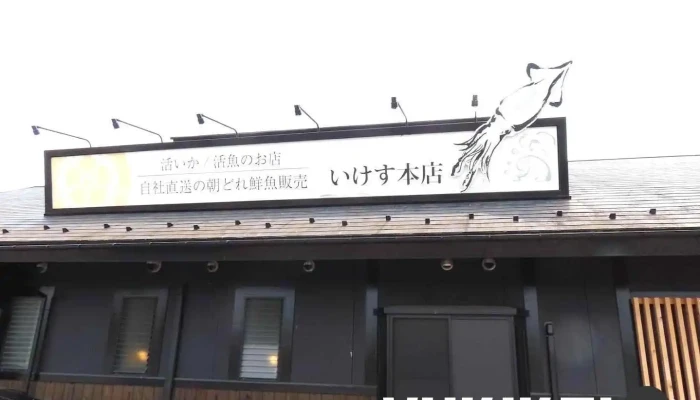 信長水産いけす本店 - 羽島市