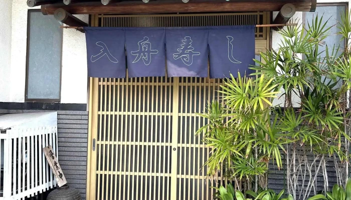 入舟寿し -  コメント - 姫路市