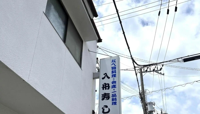 入舟寿し -  住所 - 姫路市