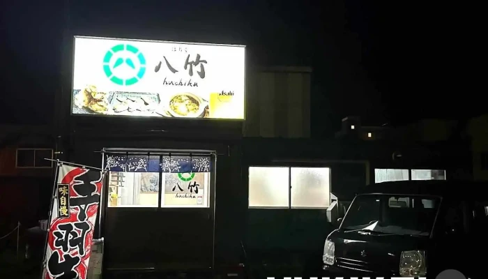 八竹（はちく） - 名寄市