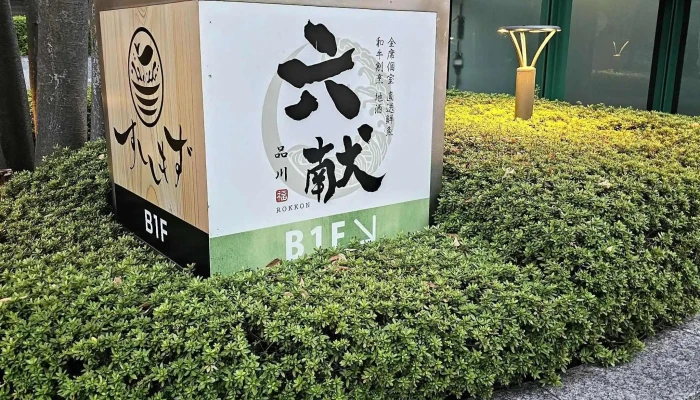 六献 品川店 -  写真 - 港区