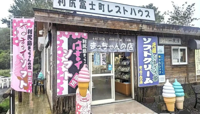 利尻富士町レストハウス - 利尻富士町