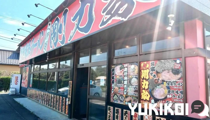 剛力家 - 鉾田市