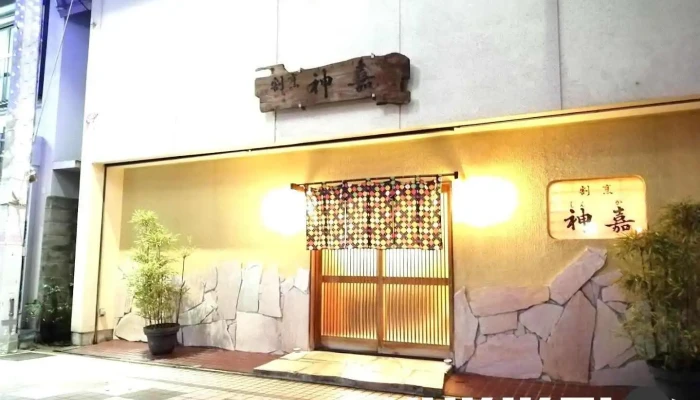 割烹 神嘉 - 四国中央市