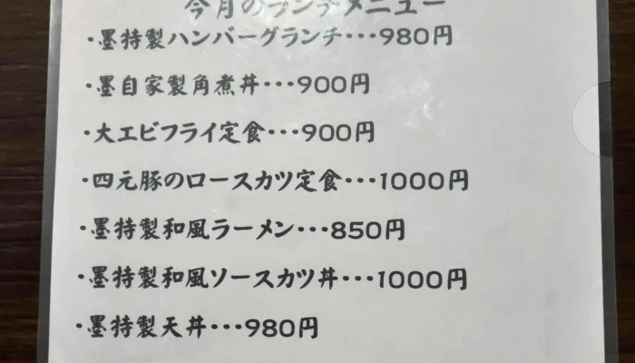 創作dining墨 -  営業中 - 名寄市