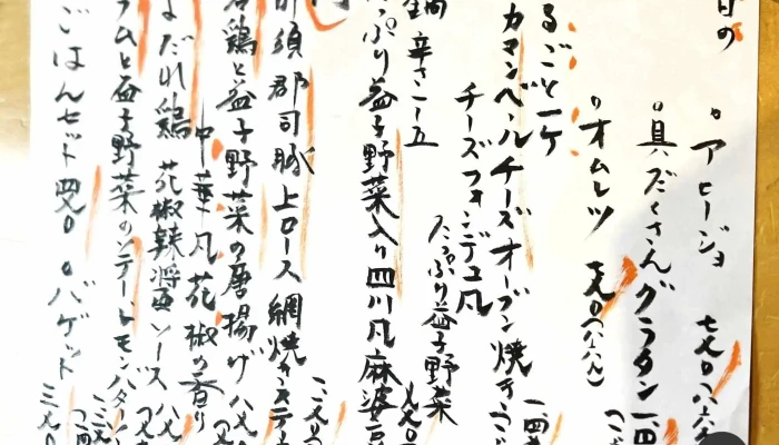 創作料理 暁 -  メニュー - 益子町