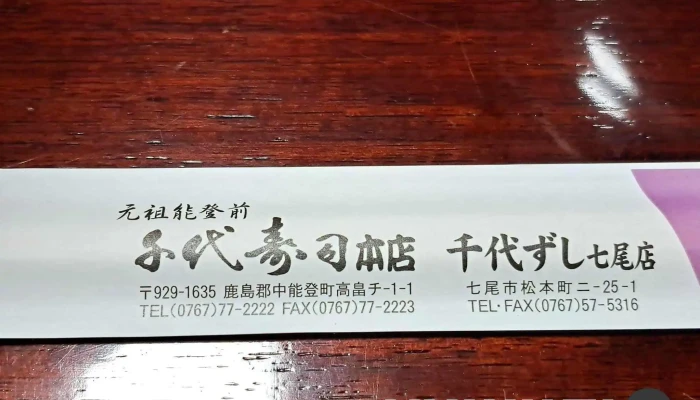 千代寿司本店 -  最新 - 中能登町