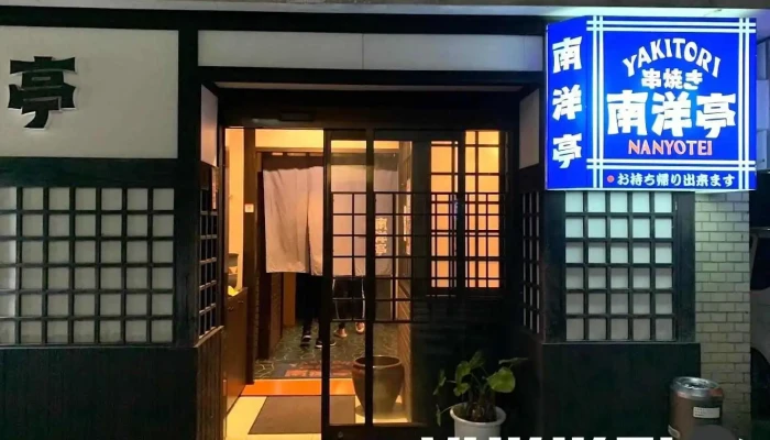 南洋亭 - 薩摩川内市