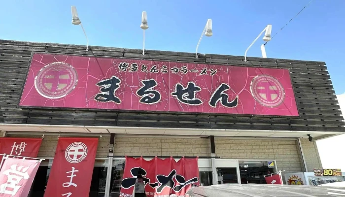 博多とんこつラーメン まるせん白浜店 -  エリア - 姫路市