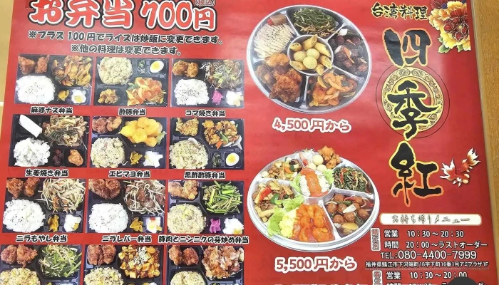 台湾料理 四季紅 春江店 -  メニュー - 坂井市