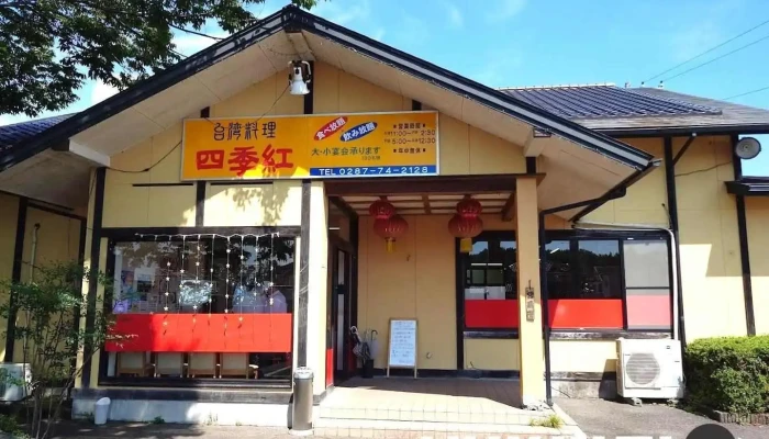 台湾料理 四季紅 黒磯店 - 那須塩原市