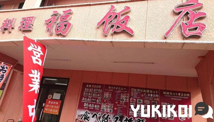 台湾料理 福飯店 - 田川市
