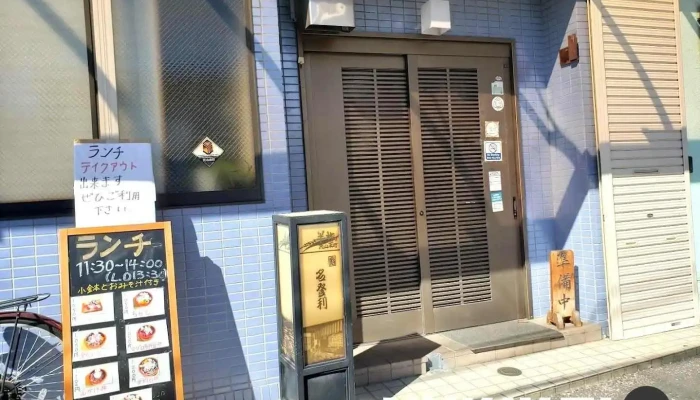 名登利 - 流山市