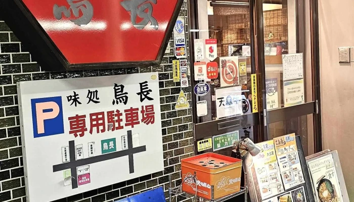 味処 鳥長 -  住所 - 名寄市