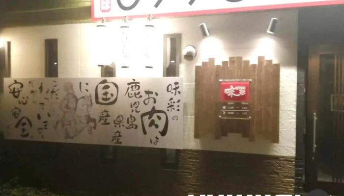 味彩 薩摩川内店 - 薩摩川内市