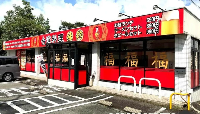 味珍・中華料理 -  御殿場市 - 御殿場市