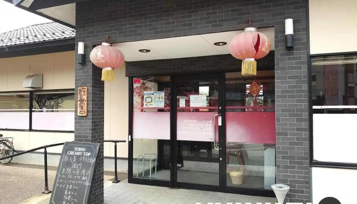味鮮 - 流山市