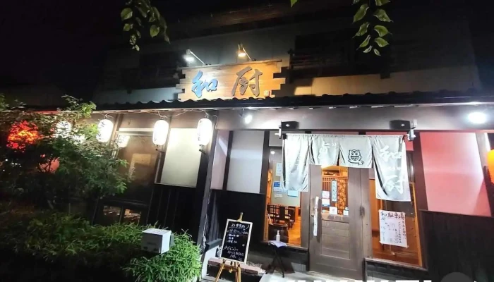 和厨 - 新潟市