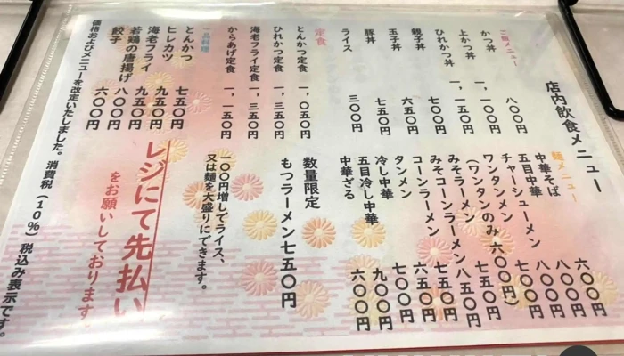 和洋中華 一葉本店 -  メニュー - 新庄市