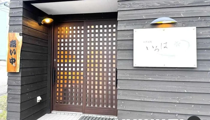 和洋創咲 いろは - 利尻富士町