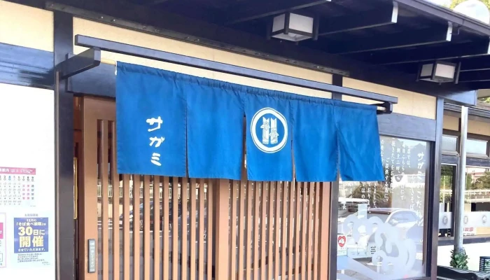 和食麺処サガミ 御殿場店 -  近く - 御殿場市