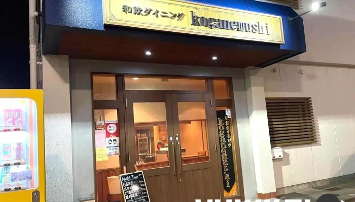 和飲ダイニング Koganemushi -  江津市 - 江津市