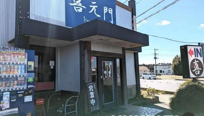 喜元門 サイエンス大通り店 - つくば市