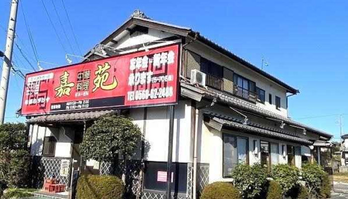 嘉苑 - 犬山市