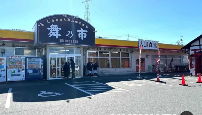 地産地消の店 大黒食堂 -  江津市 - 江津市