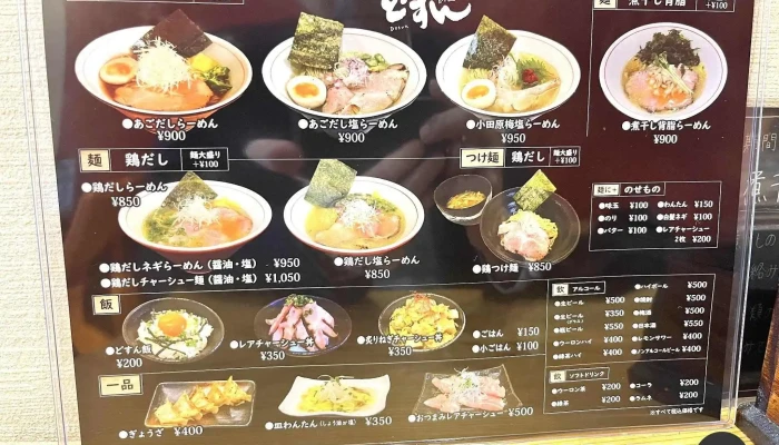 城下町どすん -  メニュー - 小田原市